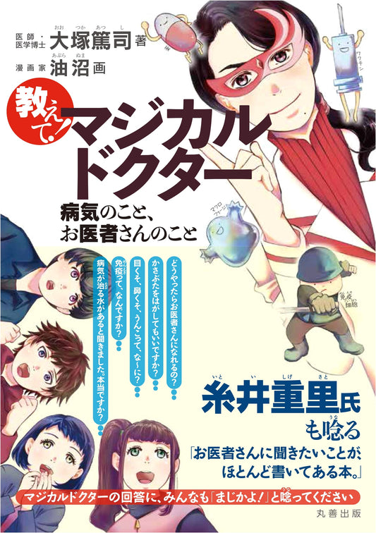 Ask Magical Doctor! All About Illnesses and Doctors by Atsushi Otsuka