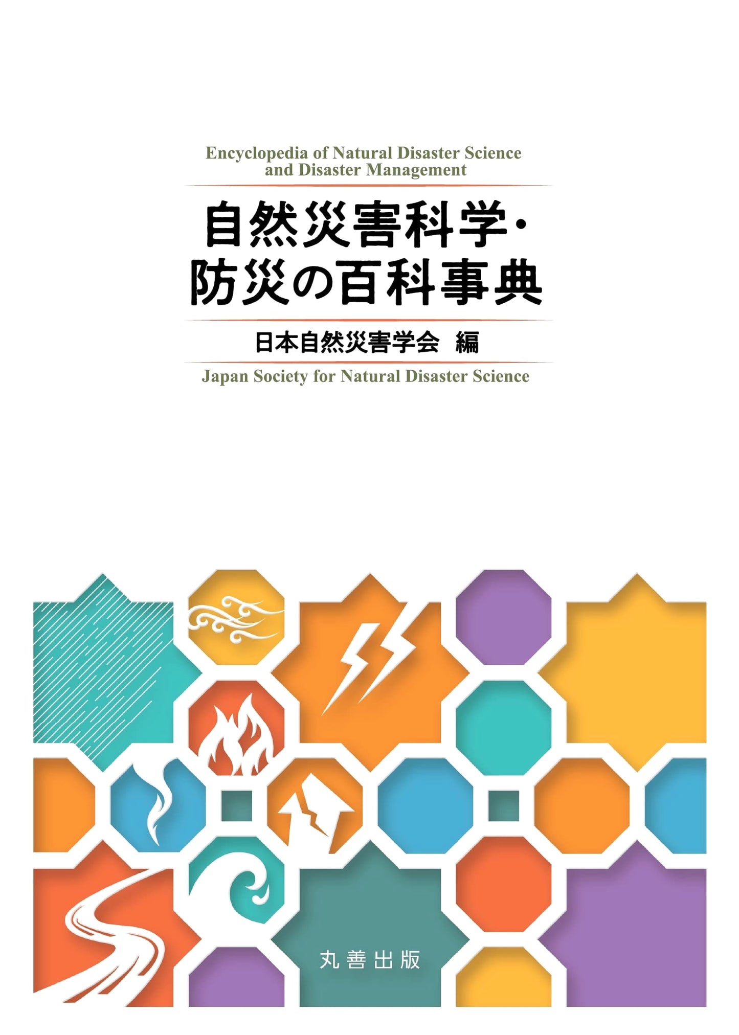 Encyclopedia of Natural Disaster Science and Disaster Prevention
