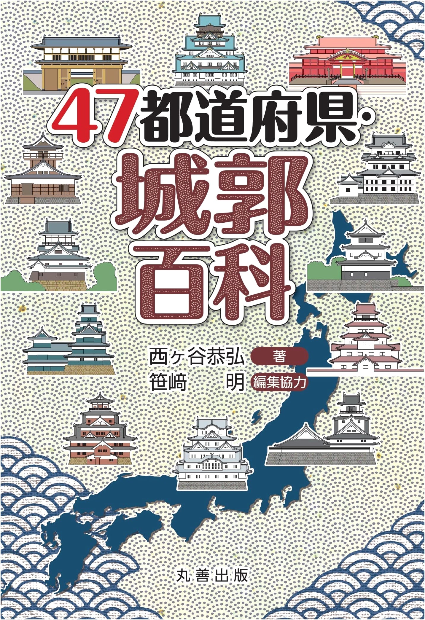 Encyclopedia of Castles in Japan's 47 Prefectures (47 Prefectures Encyclopedia Series)