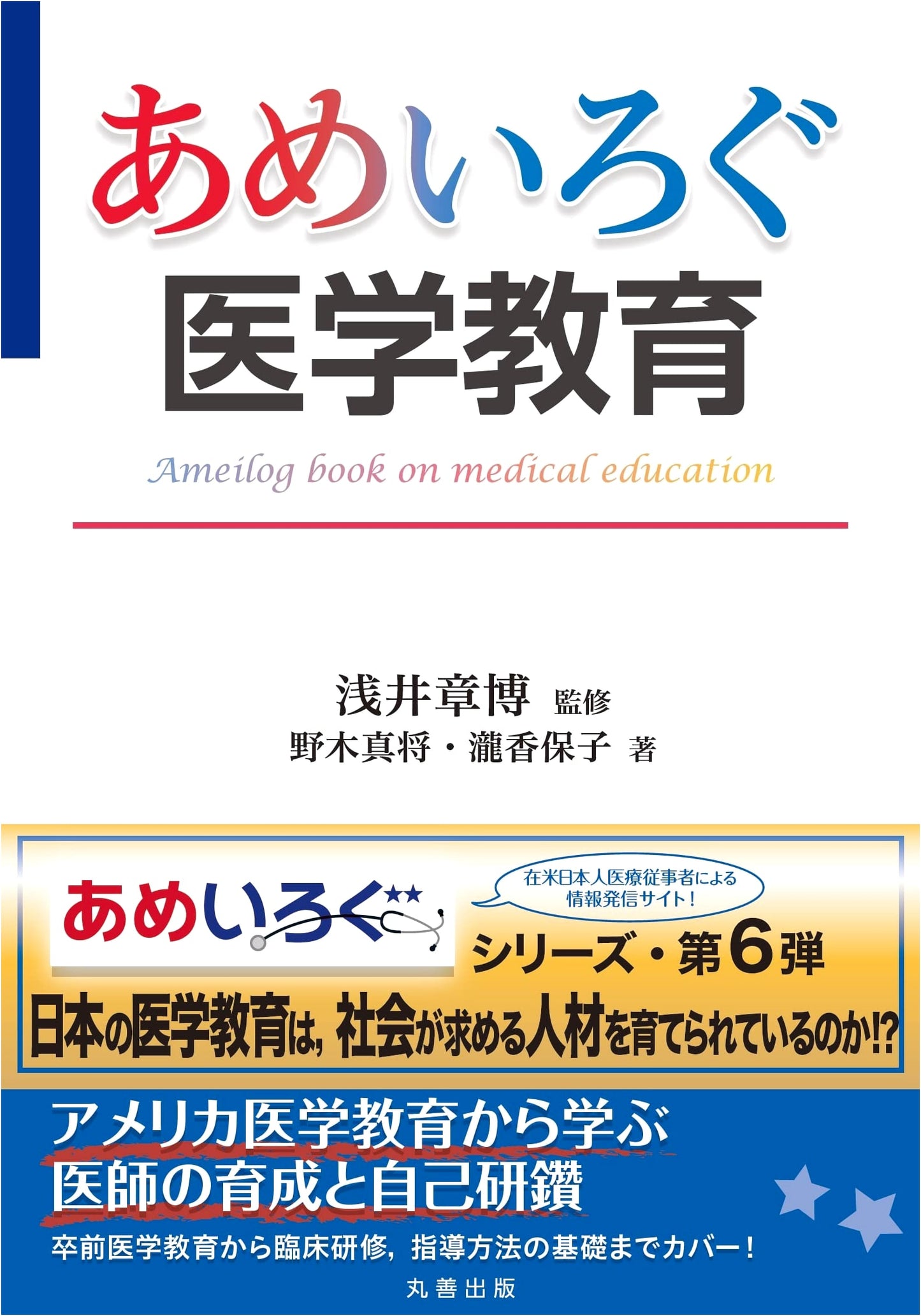 Rainy-Colored Log: Medical Education (Ameirogu Series) by Masamasa Nogi