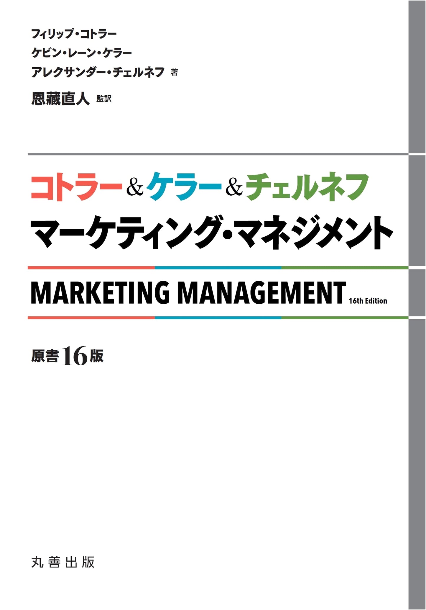Kotler, Keller & Chernev: Marketing Management, Original 16th Edition