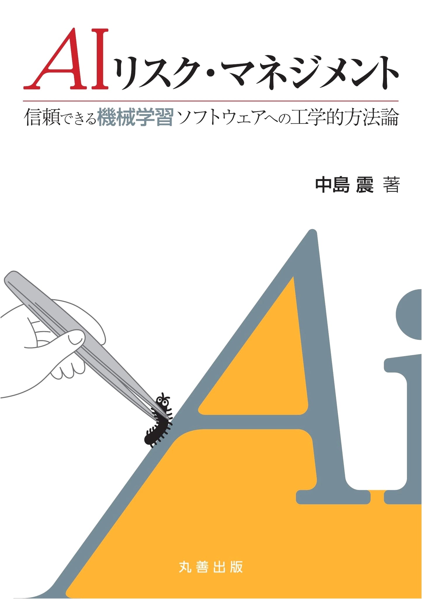 AI Risk Management: Engineering Methodology for Trustworthy Machine Learning Software