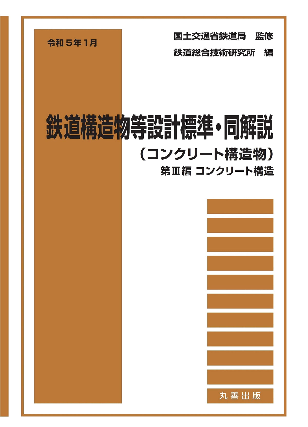Railway Structure Design Standards & Commentary (Concrete Structures) - January 2023