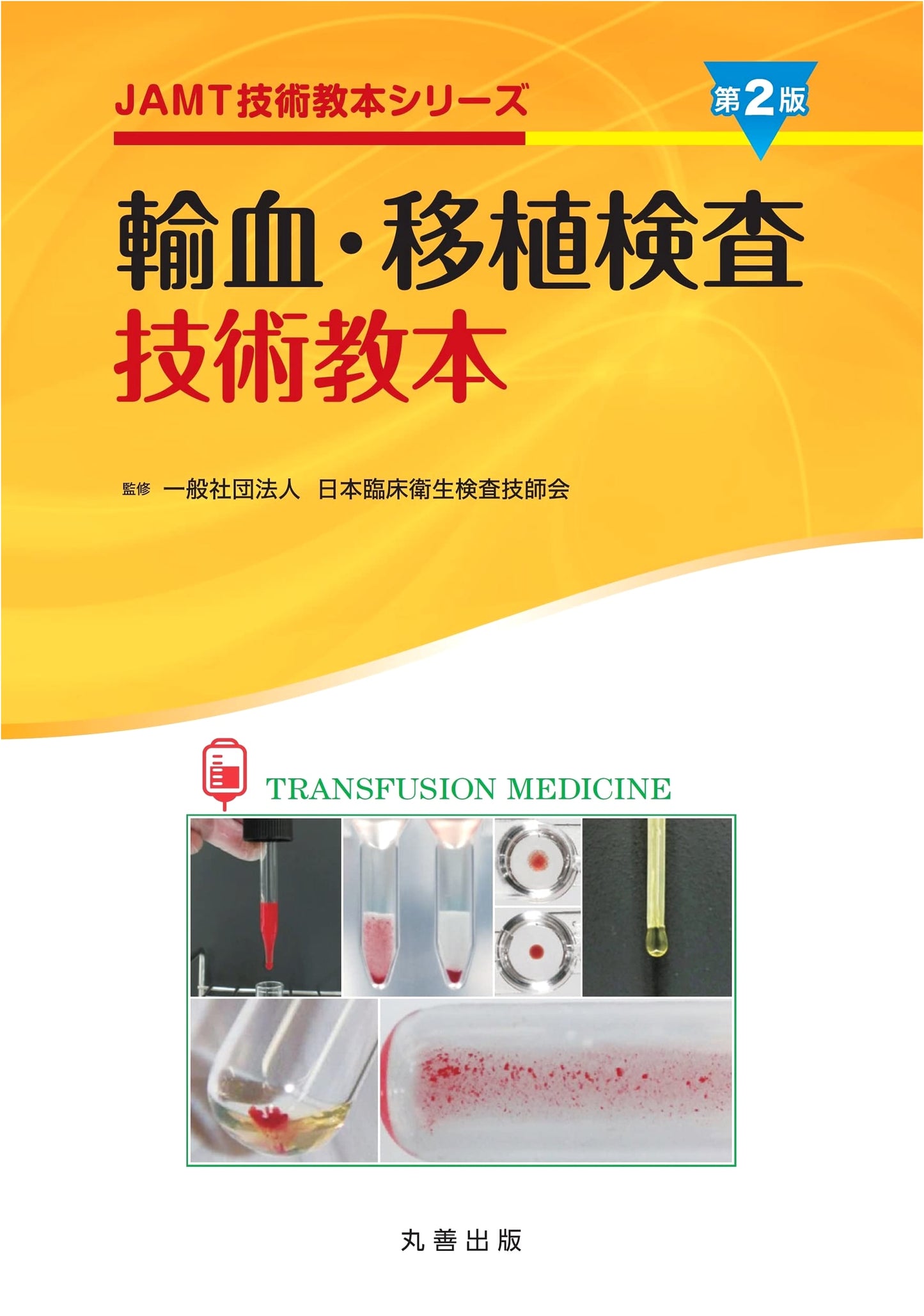 Blood Transfusion & Transplantation Test Techniques Textbook, 2nd Ed. (JAMT Series)