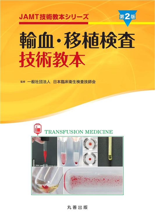 Blood Transfusion & Transplantation Test Techniques Textbook, 2nd Ed. (JAMT Series)