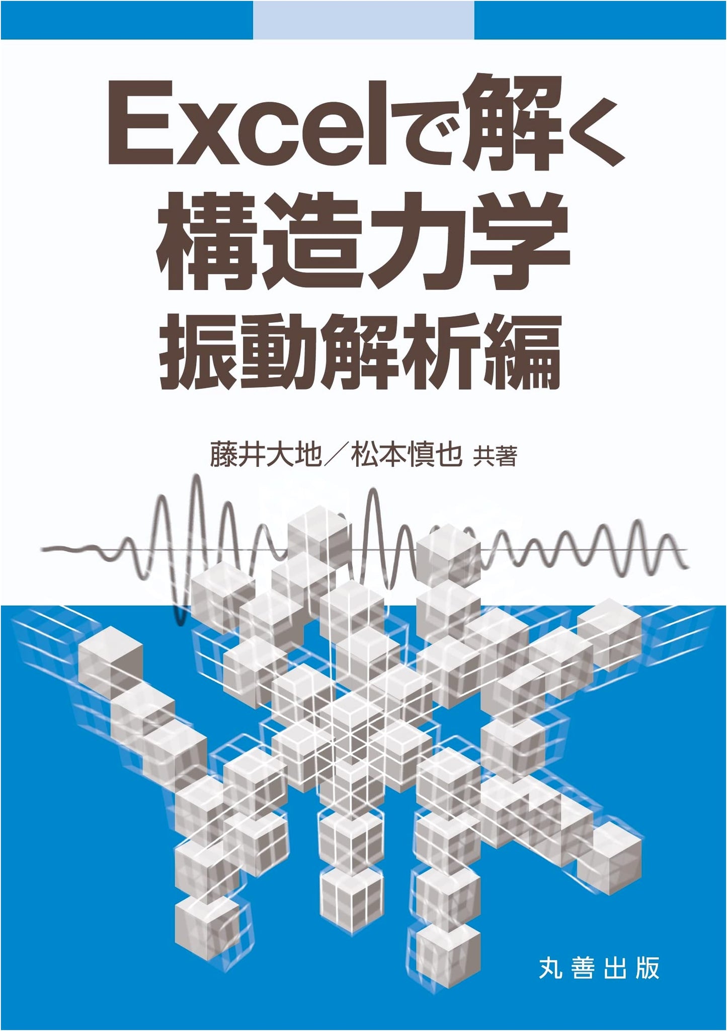 Structural Mechanics with Excel: Vibration Analysis Edition
