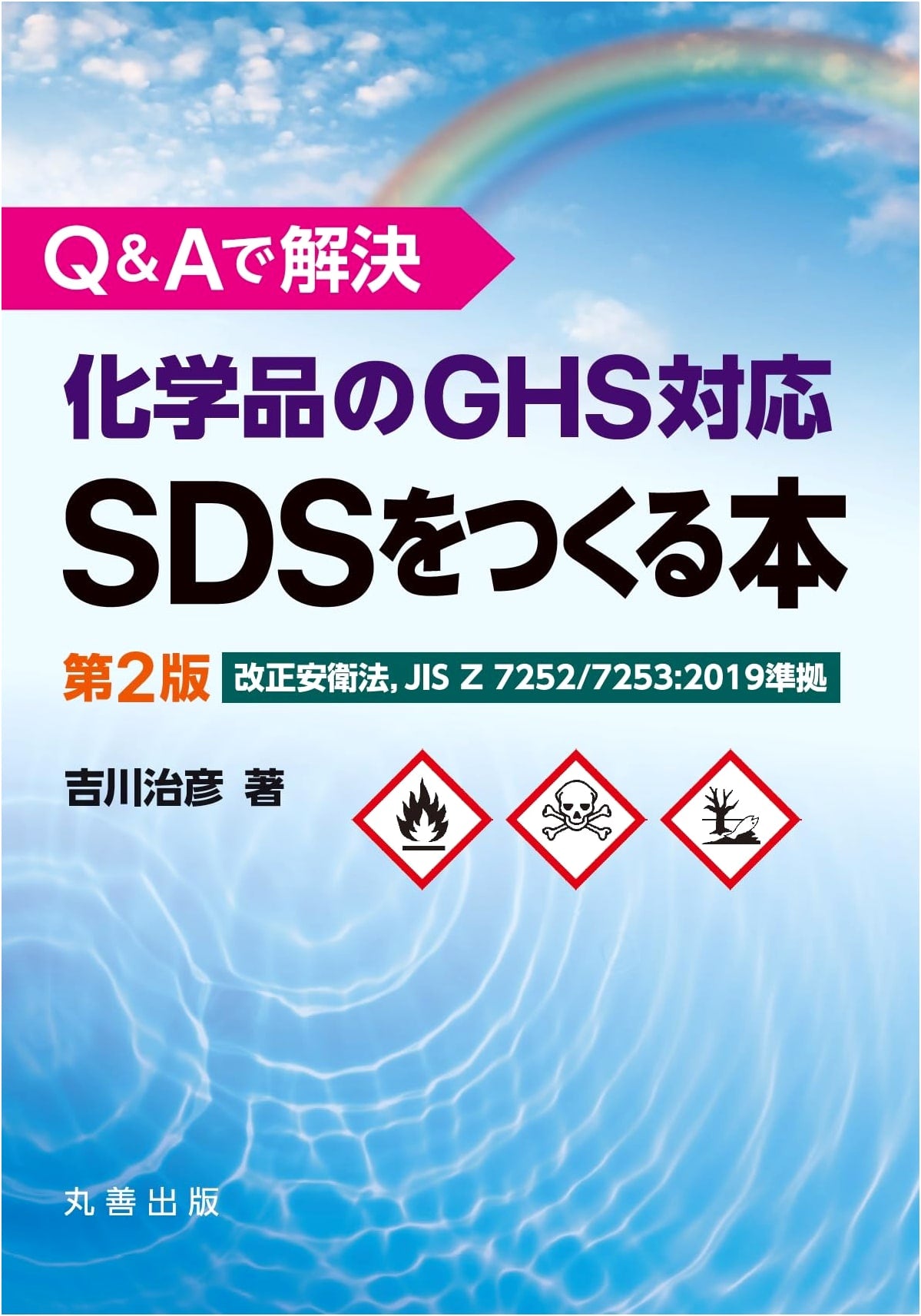 Q&A Guide to Creating GHS-Compliant SDS for Chemical Products (2nd Ed.)
