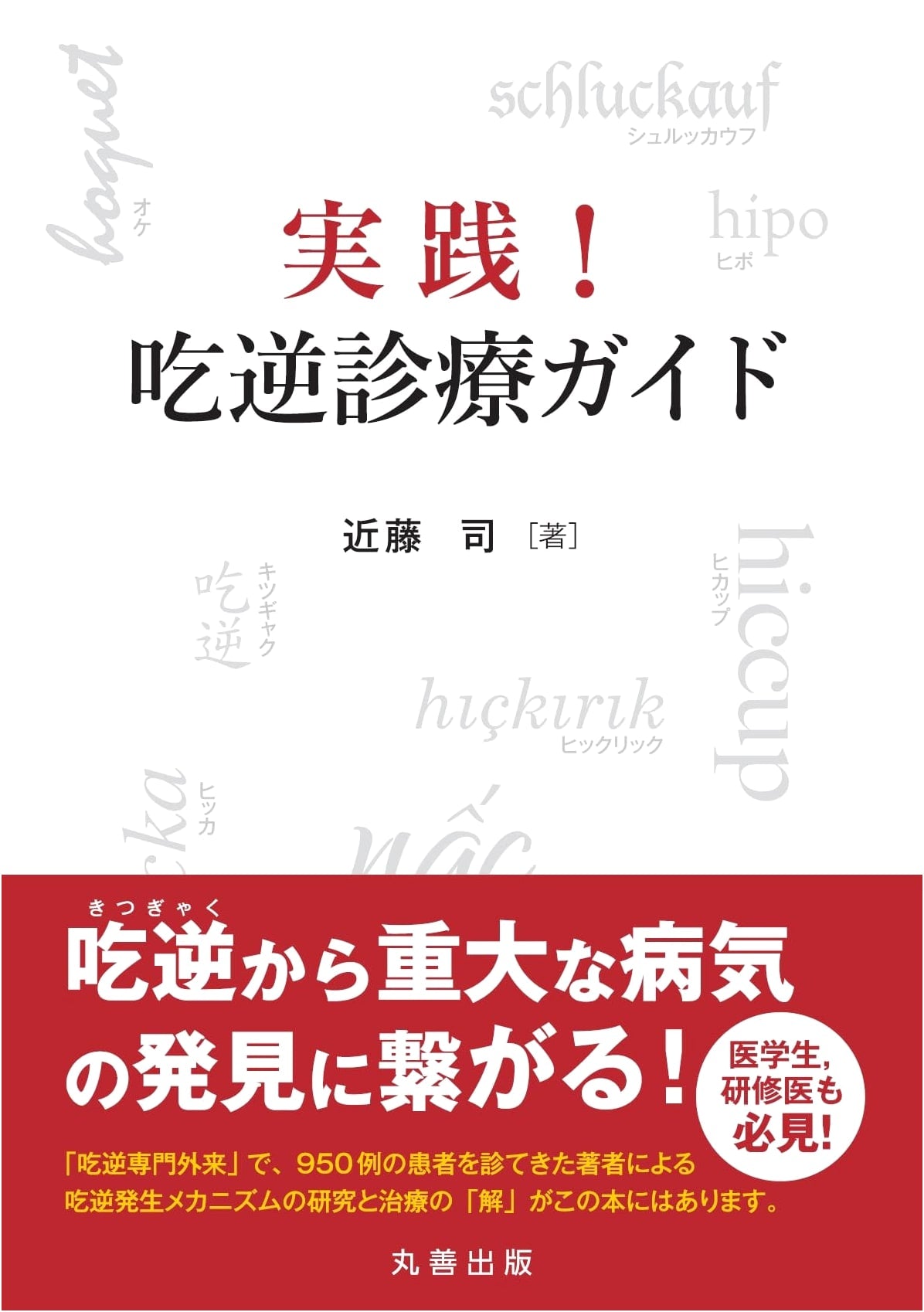 Practical Guide to Hiccup Diagnosis & Treatment