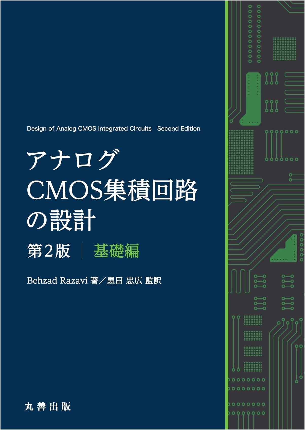 Design of Analog CMOS Integrated Circuits, 2nd Edition: Fundamentals