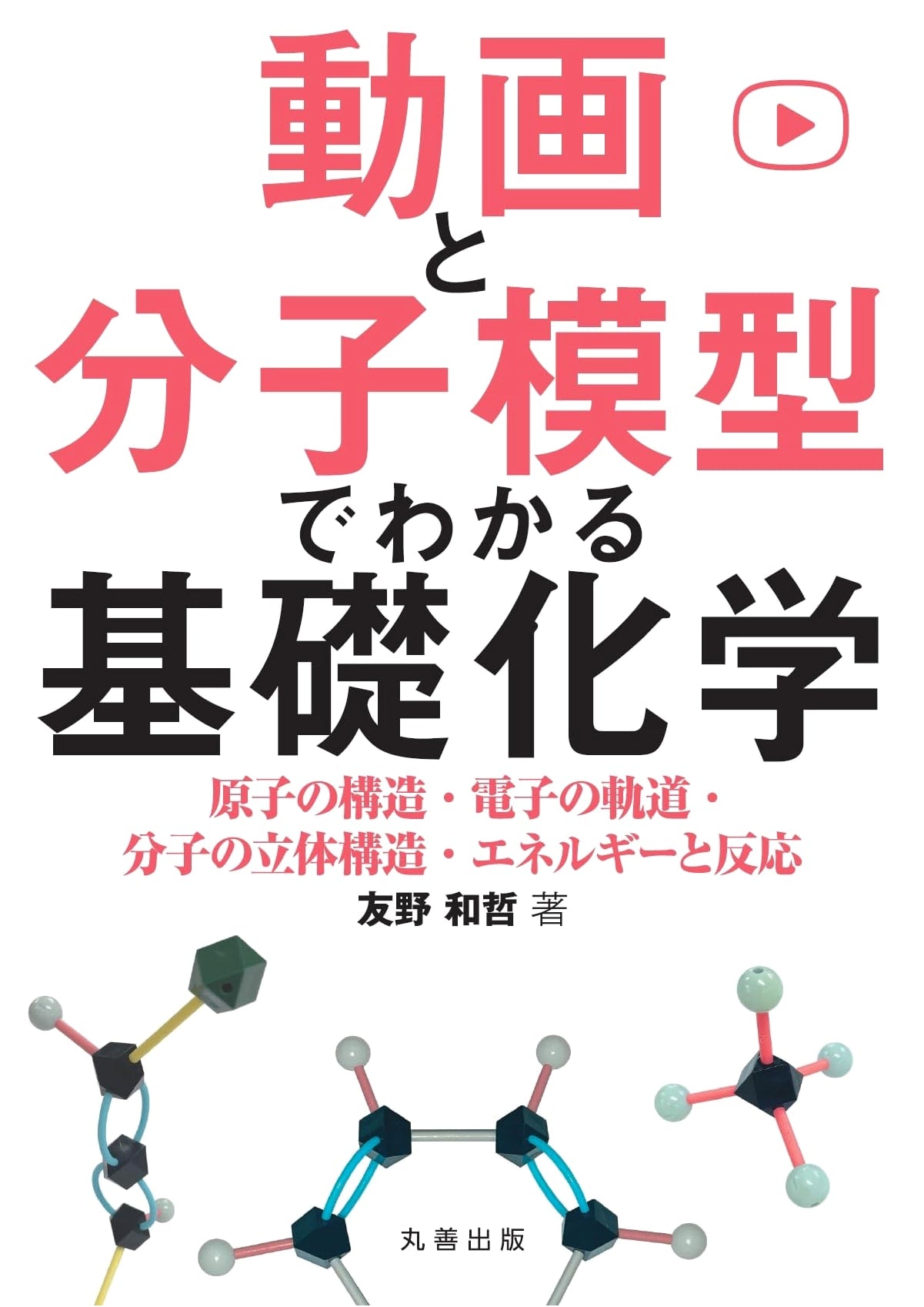 Basic Chemistry: Understanding Atoms, Orbitals, Molecules & Reactions with Videos and Models