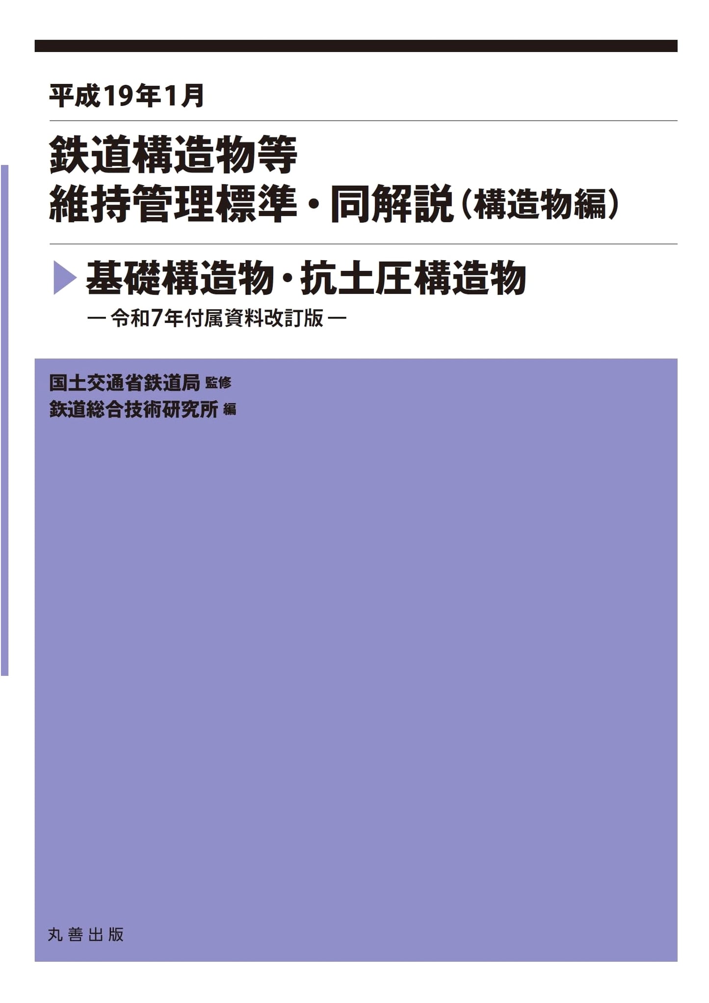 Railway Structure Maintenance Standards & Commentary (Foundation & Earth Pressure Structures)