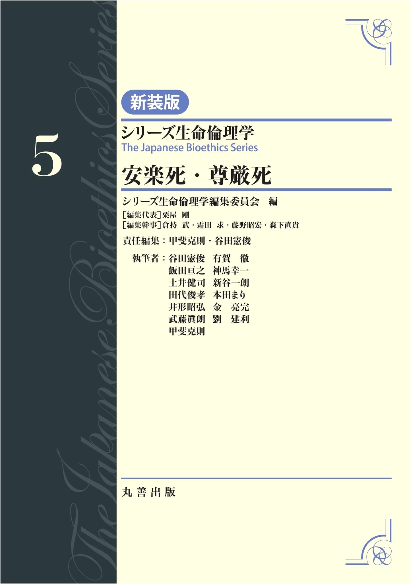Euthanasia and Death with Dignity (Bioethics Series, Vol. 5)