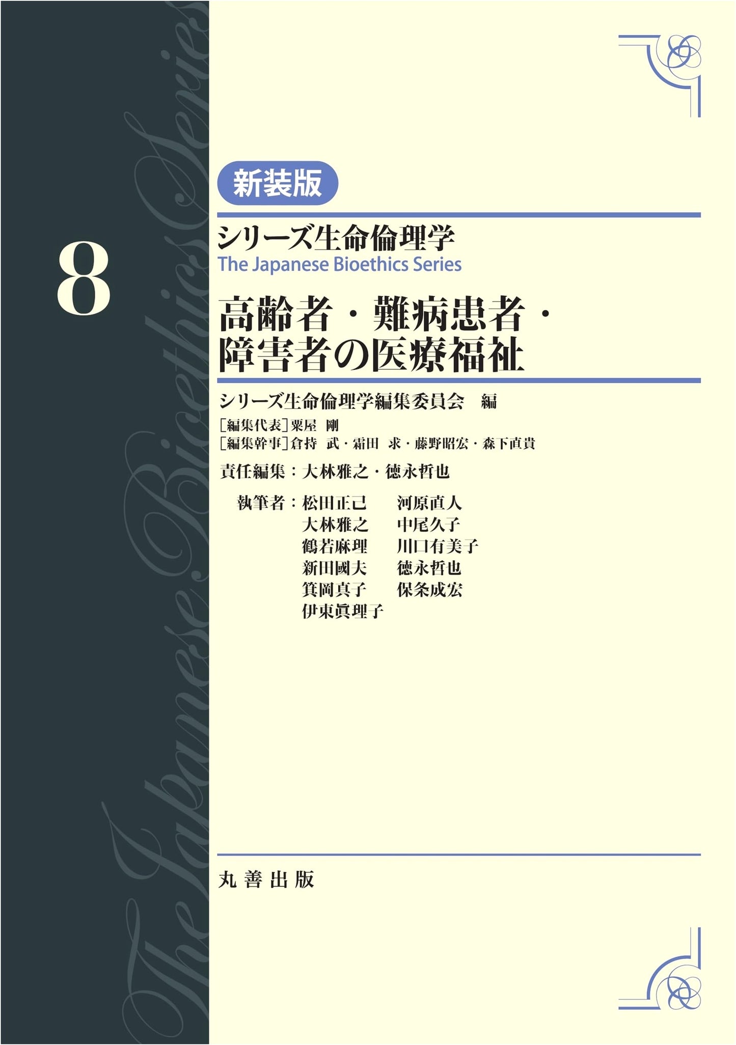 Medical Welfare for the Elderly, Patients with Intractable Diseases, and the Disabled