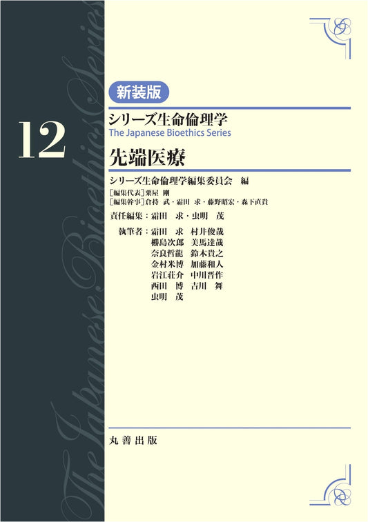 Cutting-Edge Medicine, Vol. 12 (Series: Bioethics, Vol. 12)