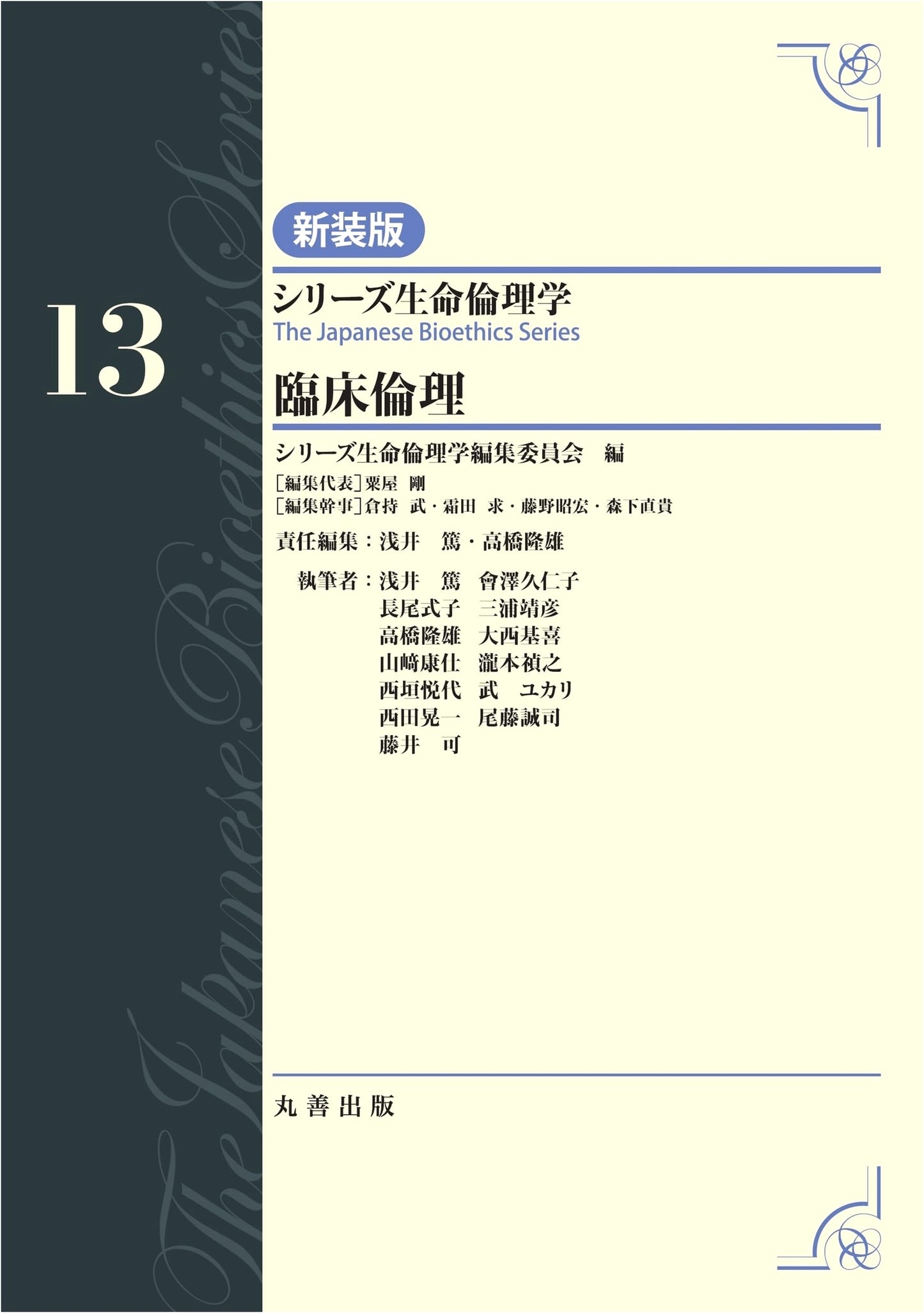 Clinical Ethics, Vol. 13 (Series on Bioethics, Vol. 13)