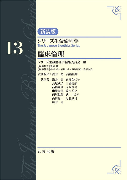 Clinical Ethics, Vol. 13 (Series on Bioethics, Vol. 13)
