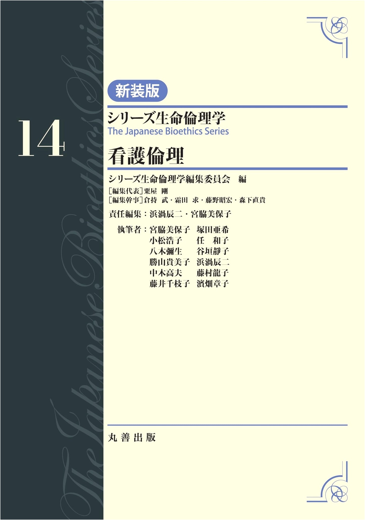 Nursing Ethics, Vol. 14 (Series in Bioethics, Vol. 14)