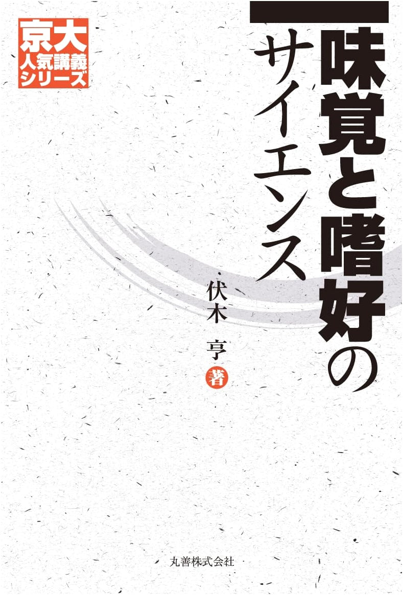 The Science of Taste and Preference (Kyoto University Popular Lecture Series)