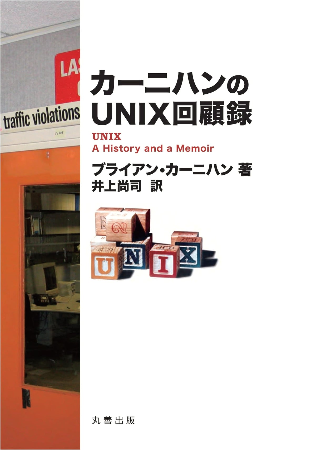 Kernighan's UNIX Reminiscences