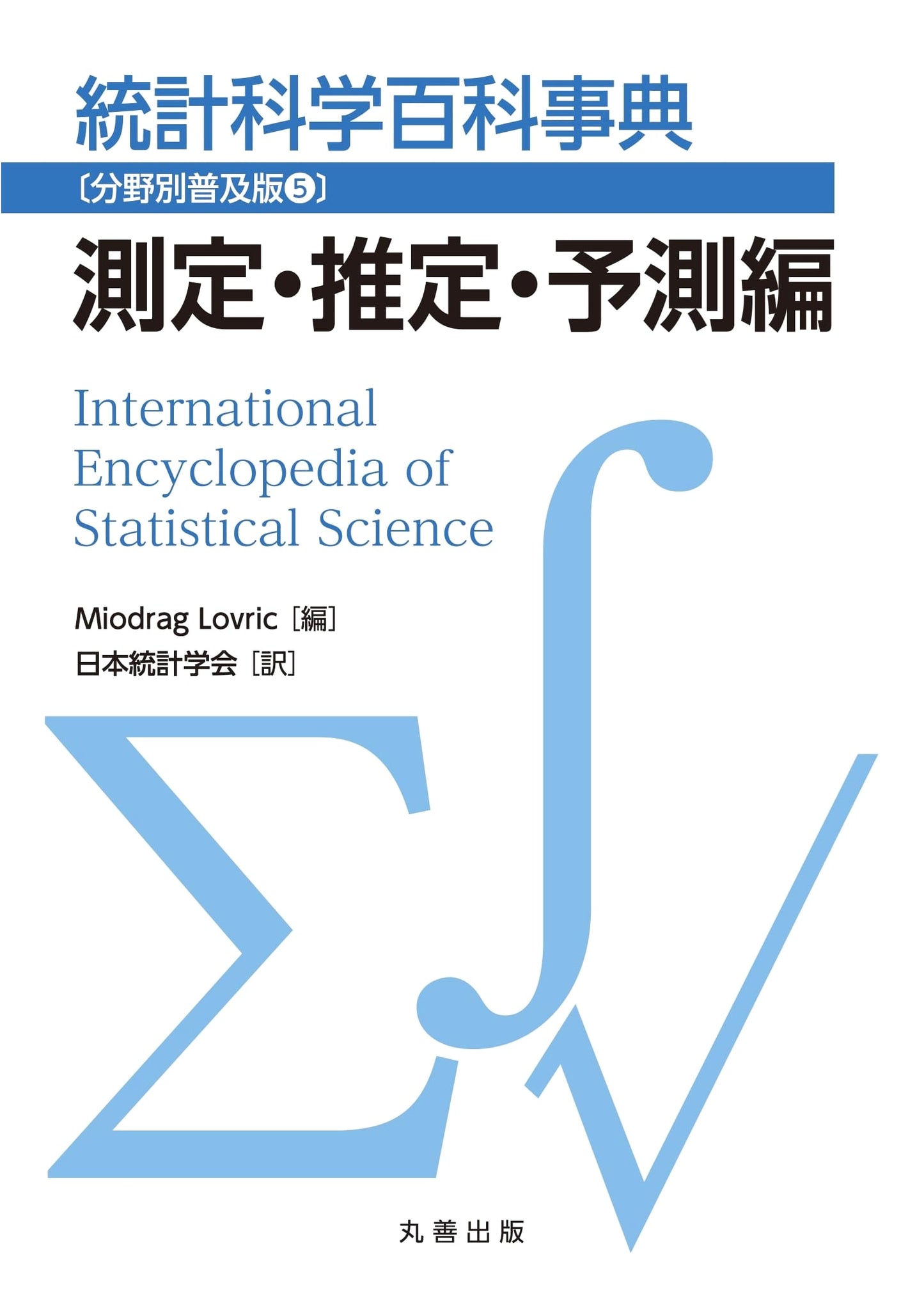 Encyclopedia of Statistical Science: Measurement, Estimation, and Prediction Edition