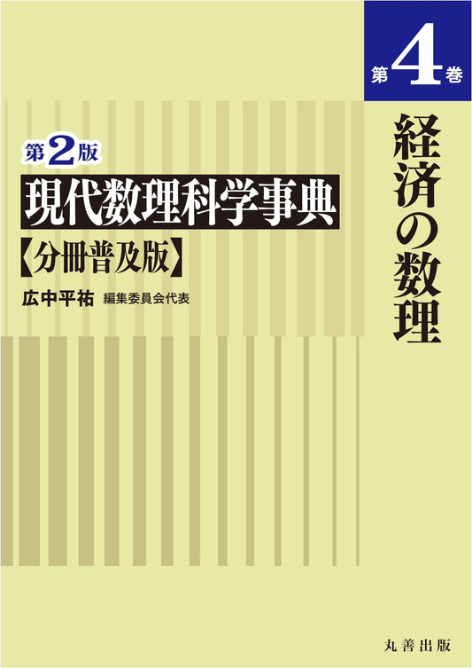 Modern Mathematical Sciences Encyclopedia, Vol. 4: Mathematical Economics (2nd Edition)