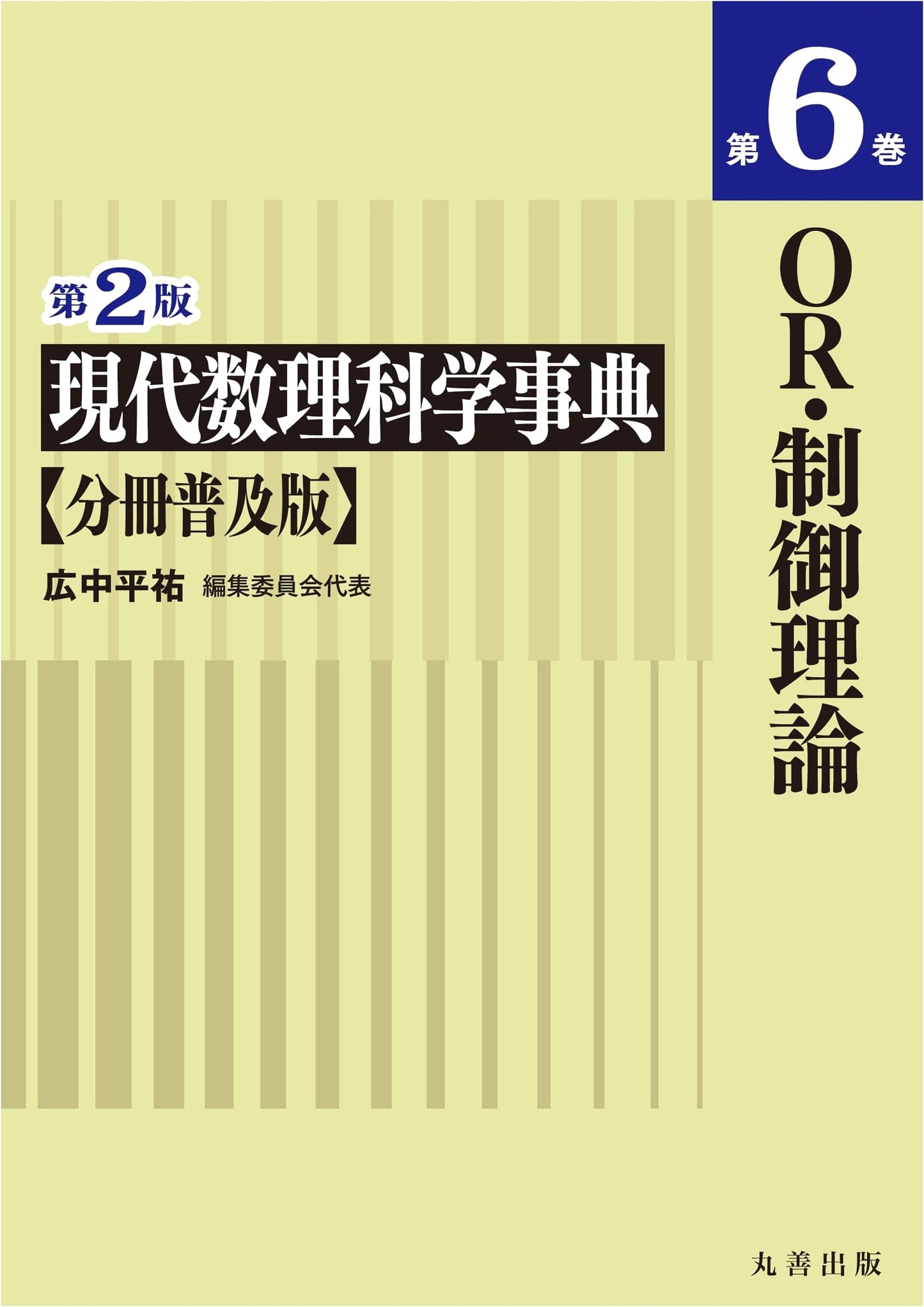 Modern Mathematical Sciences Encyclopedia, 2nd Ed., Vol. 6: Operations Research & Control Theory