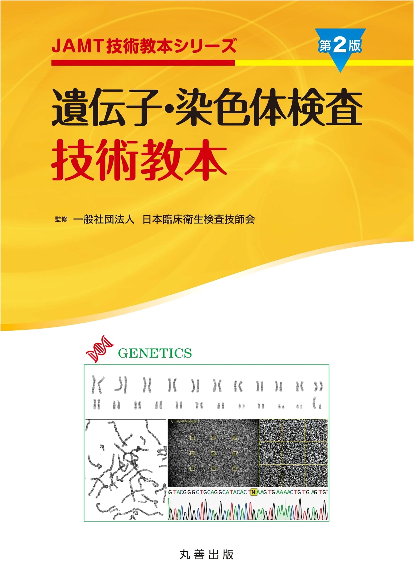 Gene and Chromosome Test Technology Textbook, 2nd Edition (JAMT Technology Textbook Series)