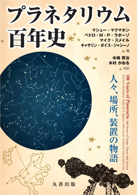 A Centennial History of Planetariums: Stories of People, Places, and Devices