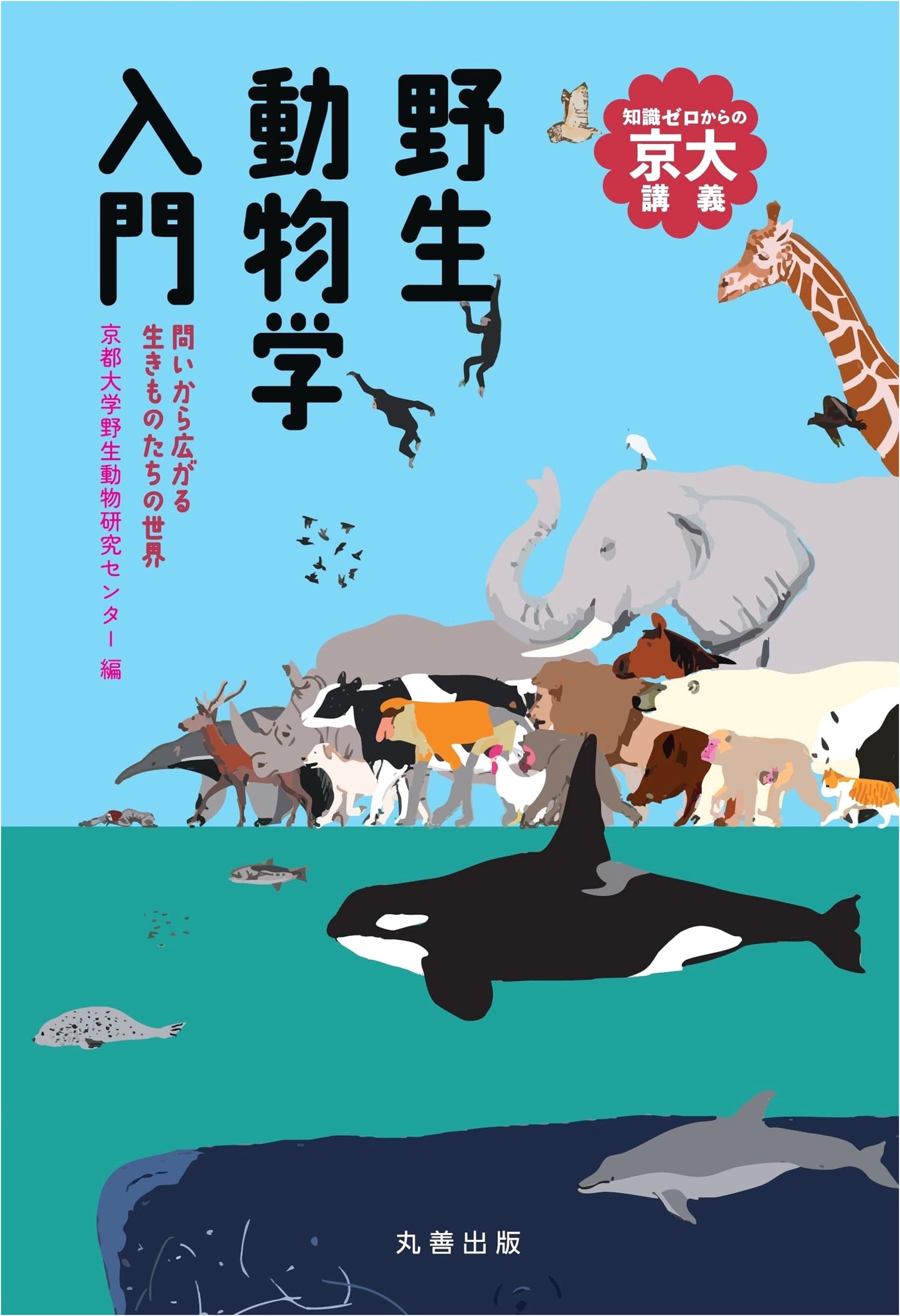 Introduction to Wildlife Biology: Exploring the Animal World (Kyoto University Lecture Series)