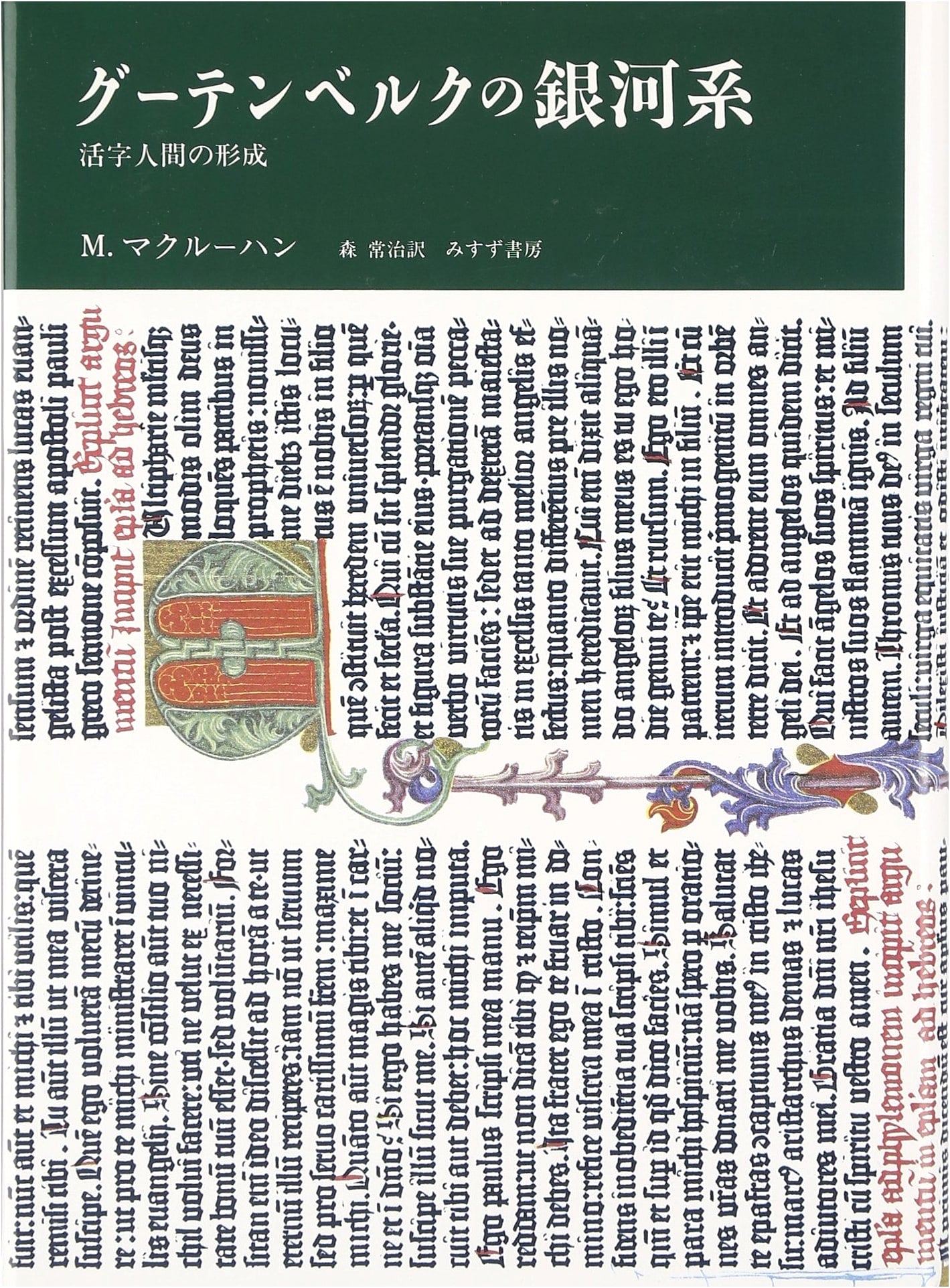 Gutenberg's Galaxy: The Making of Typographic Man