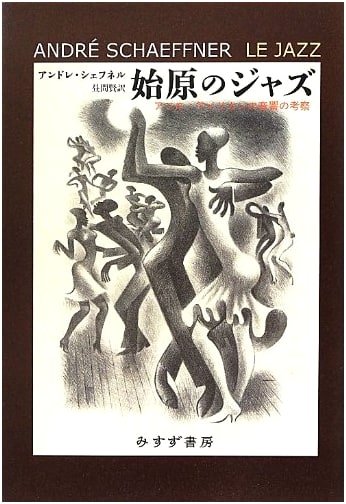 Primal Jazz: A Study of African American Sound - Misuzu Shobo