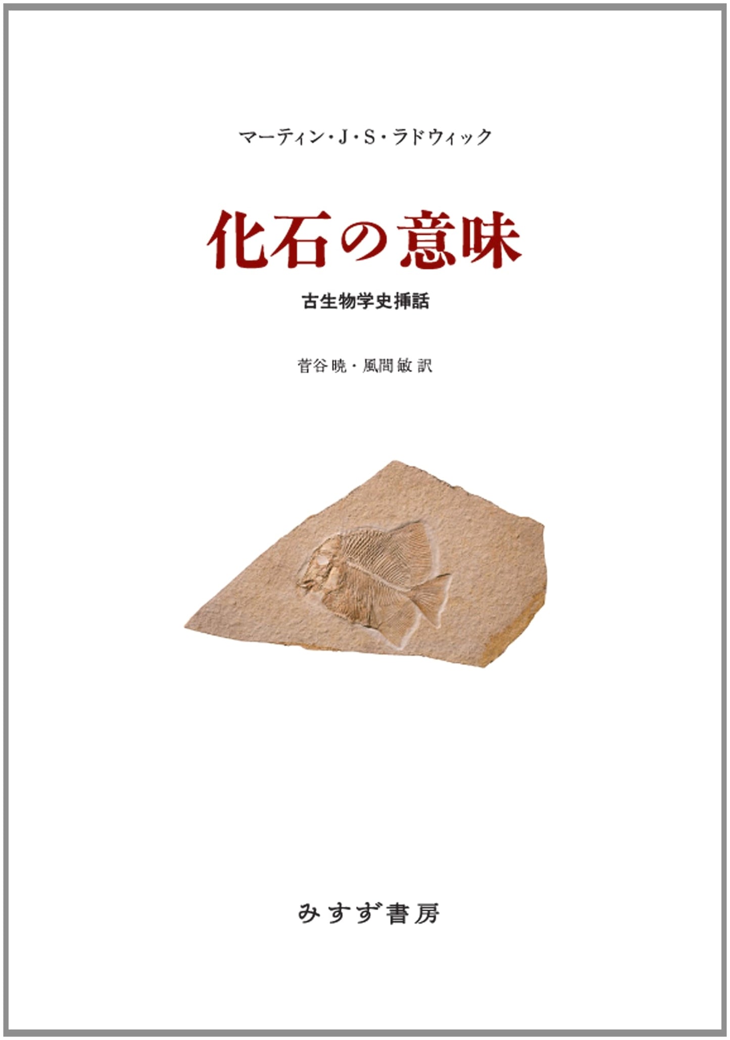 The Meaning of Fossils: Anecdotes in the History of Paleontology