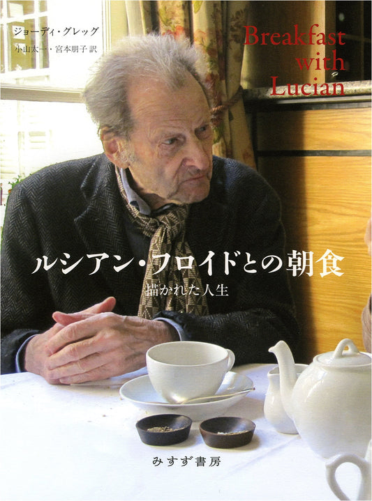 Breakfast with Lucian Freud: A Painted Life