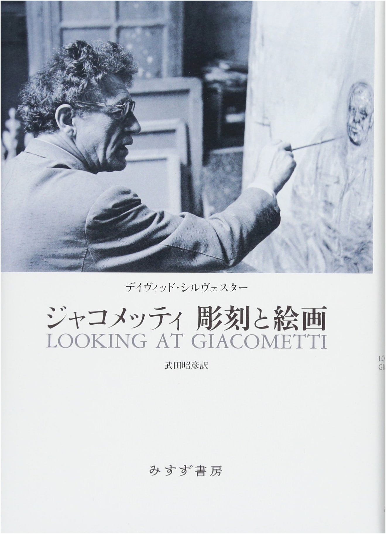 Giacometti: Sculpture and Painting