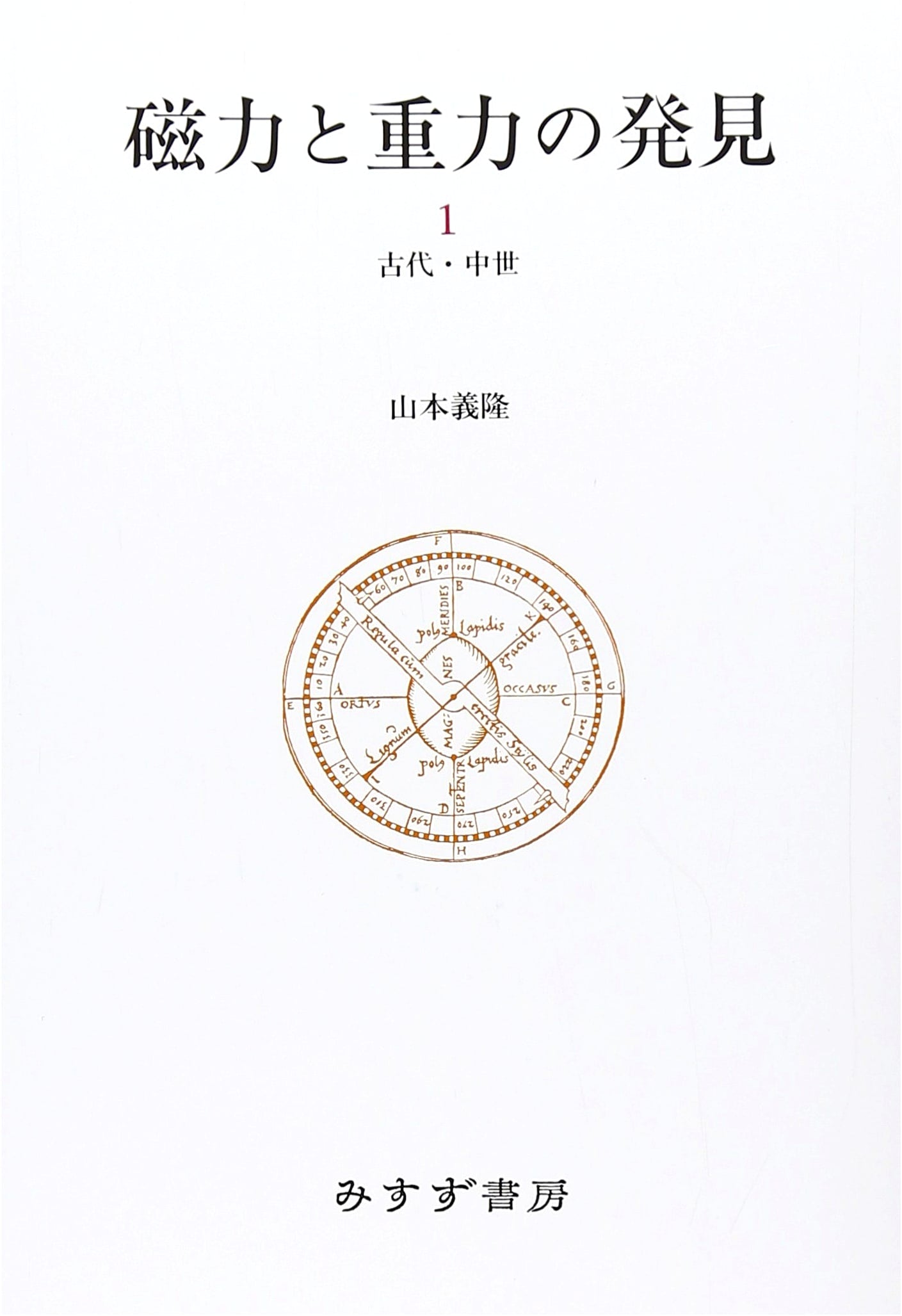 The Discovery of Magnetism and Gravity, Vol. 1: Ancient and Medieval Periods