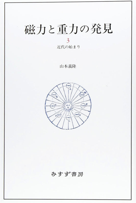 The Discovery of Magnetism and Gravity, Vol. 3: The Dawn of Modernity