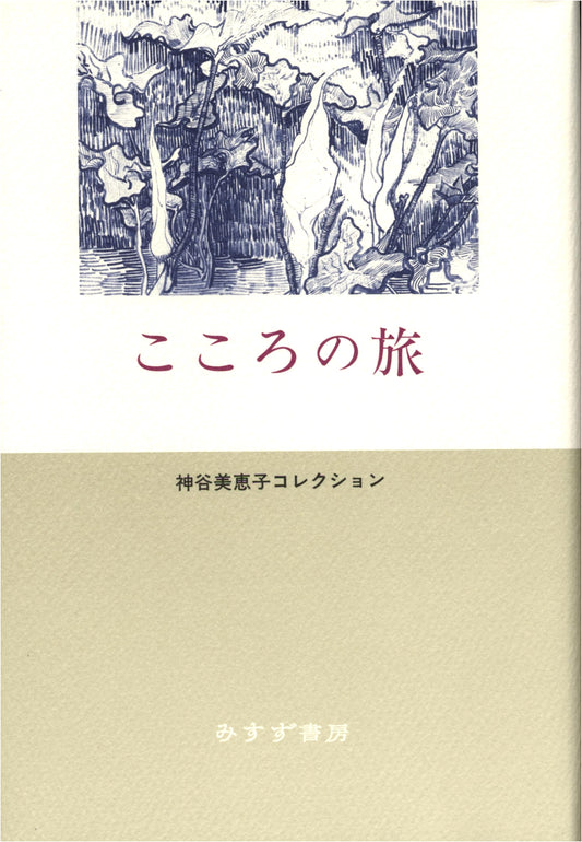 Travels of the Heart: Selected Writings of Kamiya Mieko