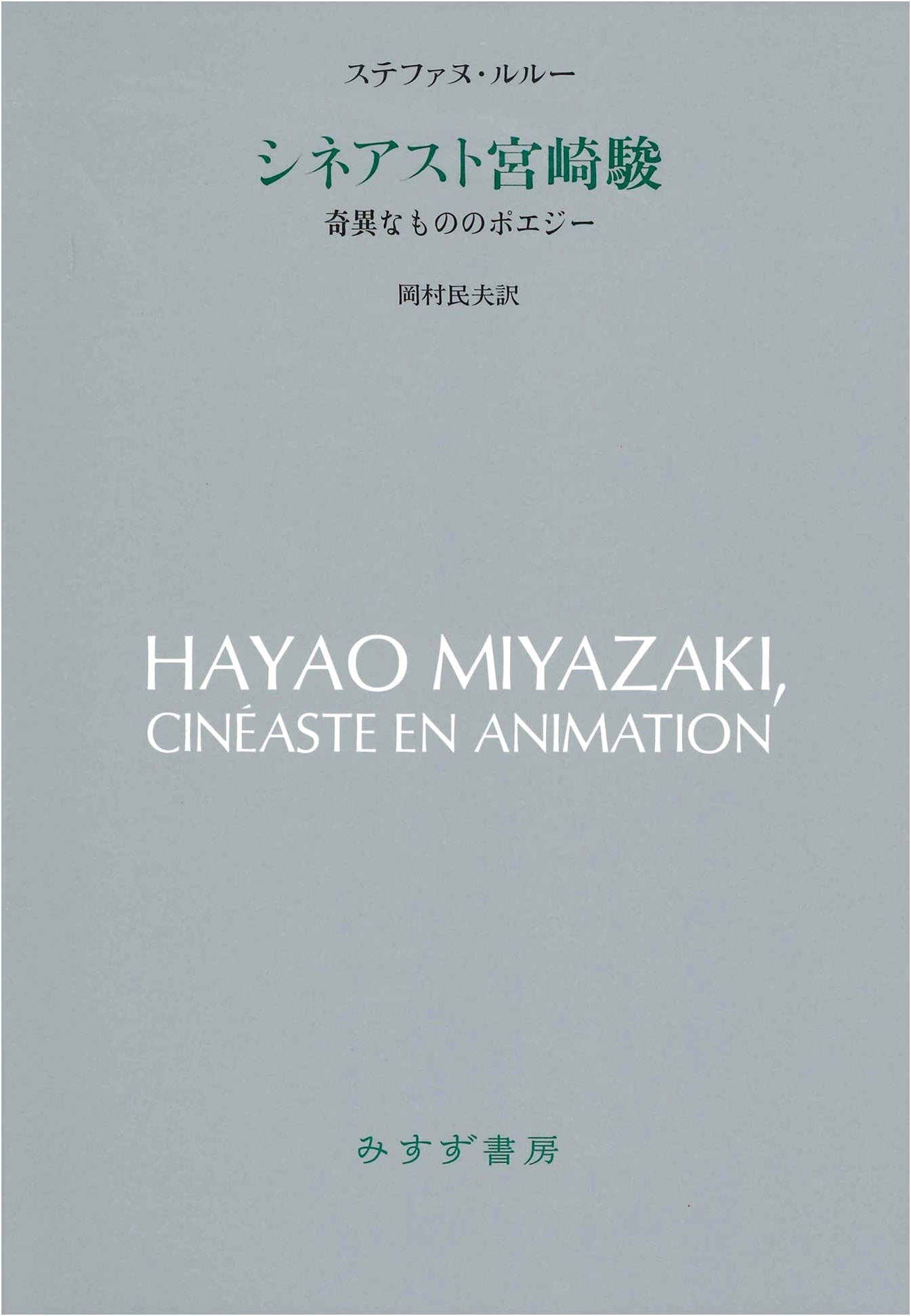 Cineaste Miyazaki Hayao: The Poetics of the Strange by Stephane Leroux