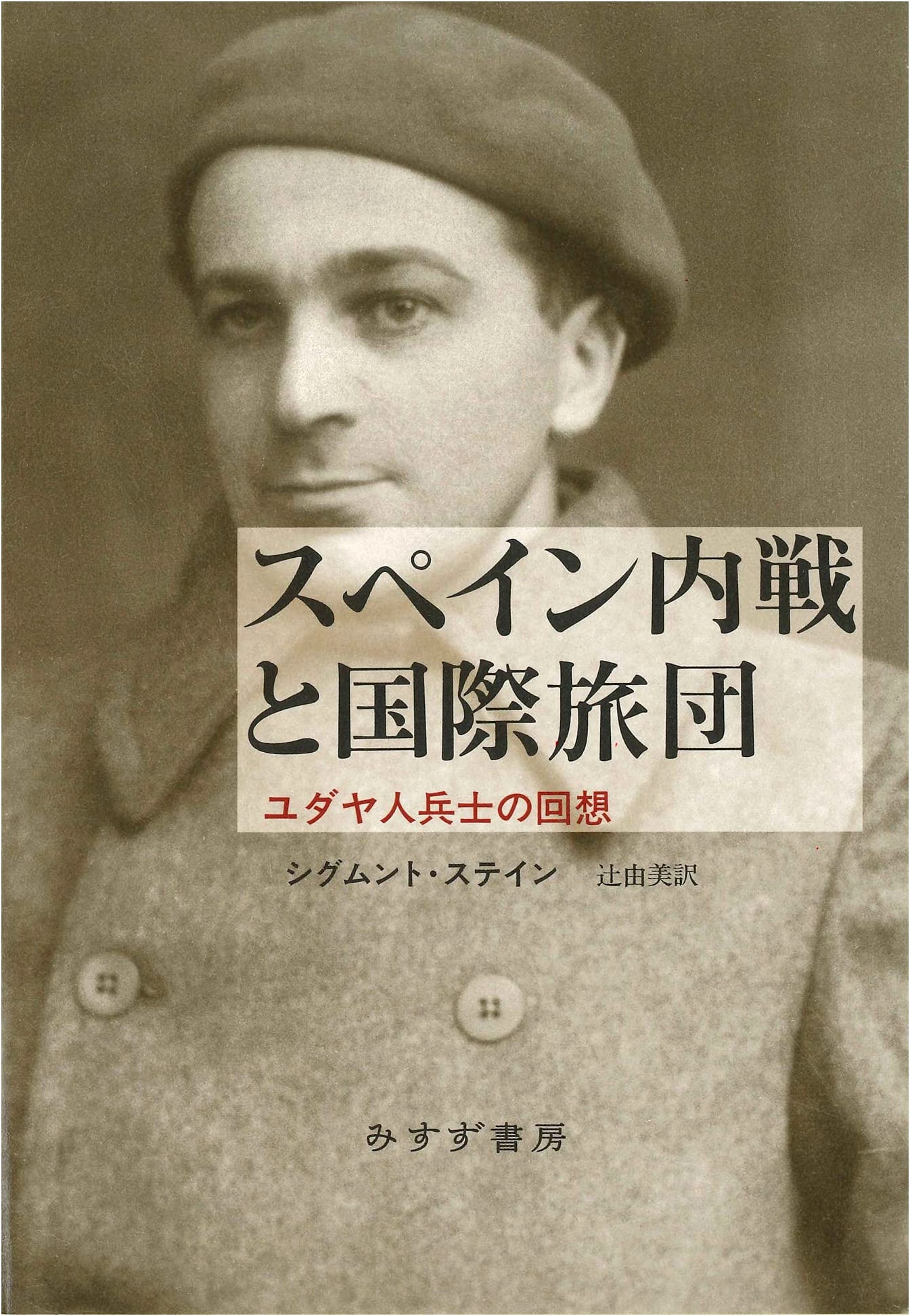 Spanish Civil War and the International Brigades: Memoirs of a Jewish Soldier