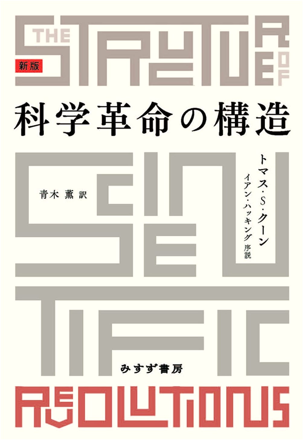 The Structure of Scientific Revolutions, New Edition