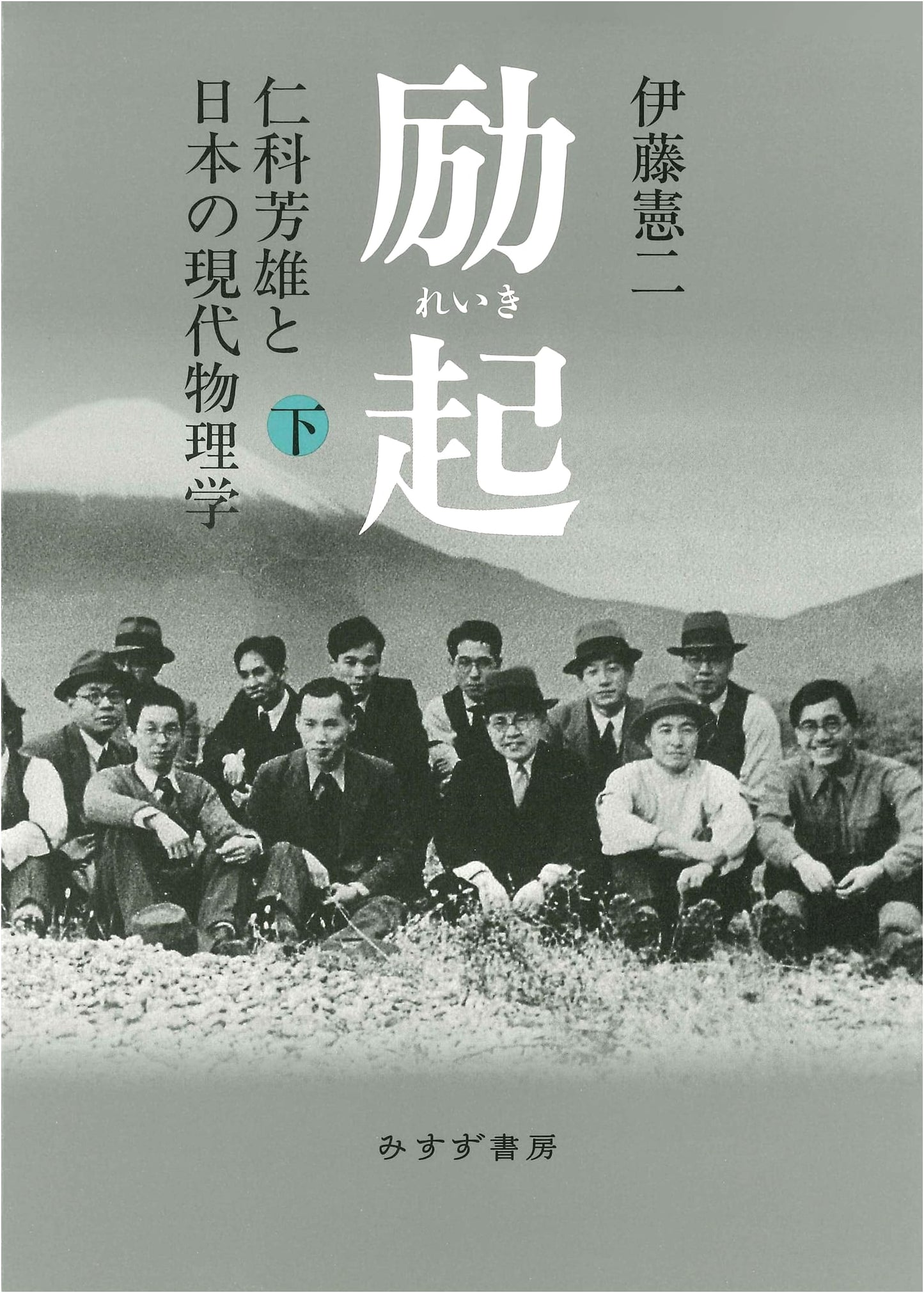 Excitation, Volume 2: Yoshio Nishina and Modern Japanese Physics