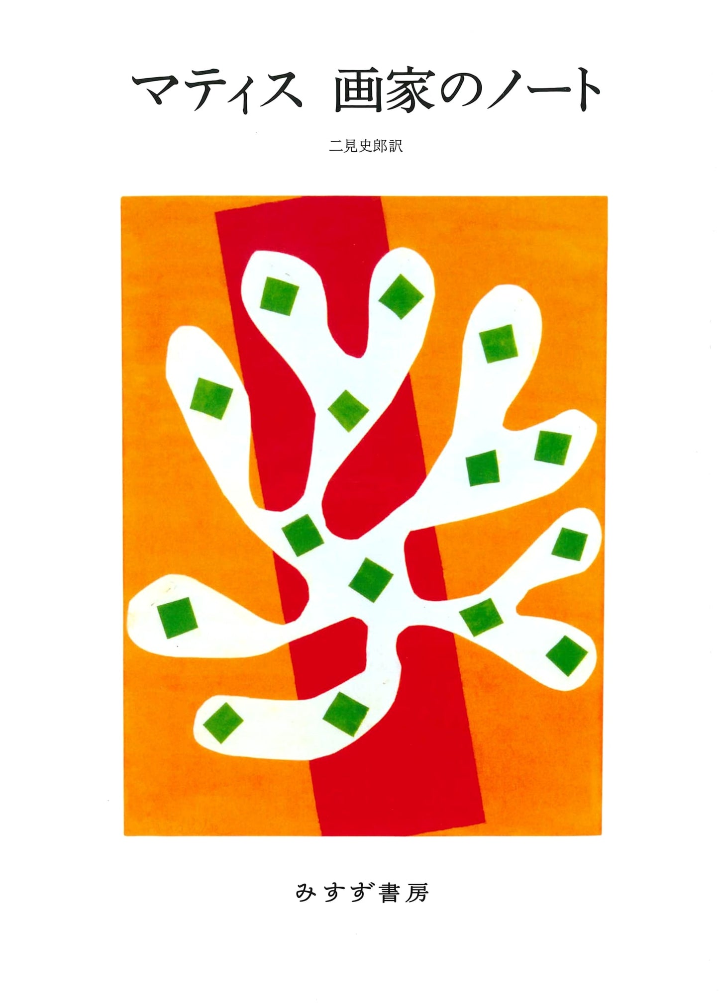 Matisse: Notes of a Painter, Revised Edition