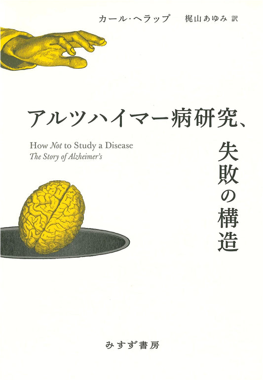 Alzheimer's Disease Research: The Structure of Failure