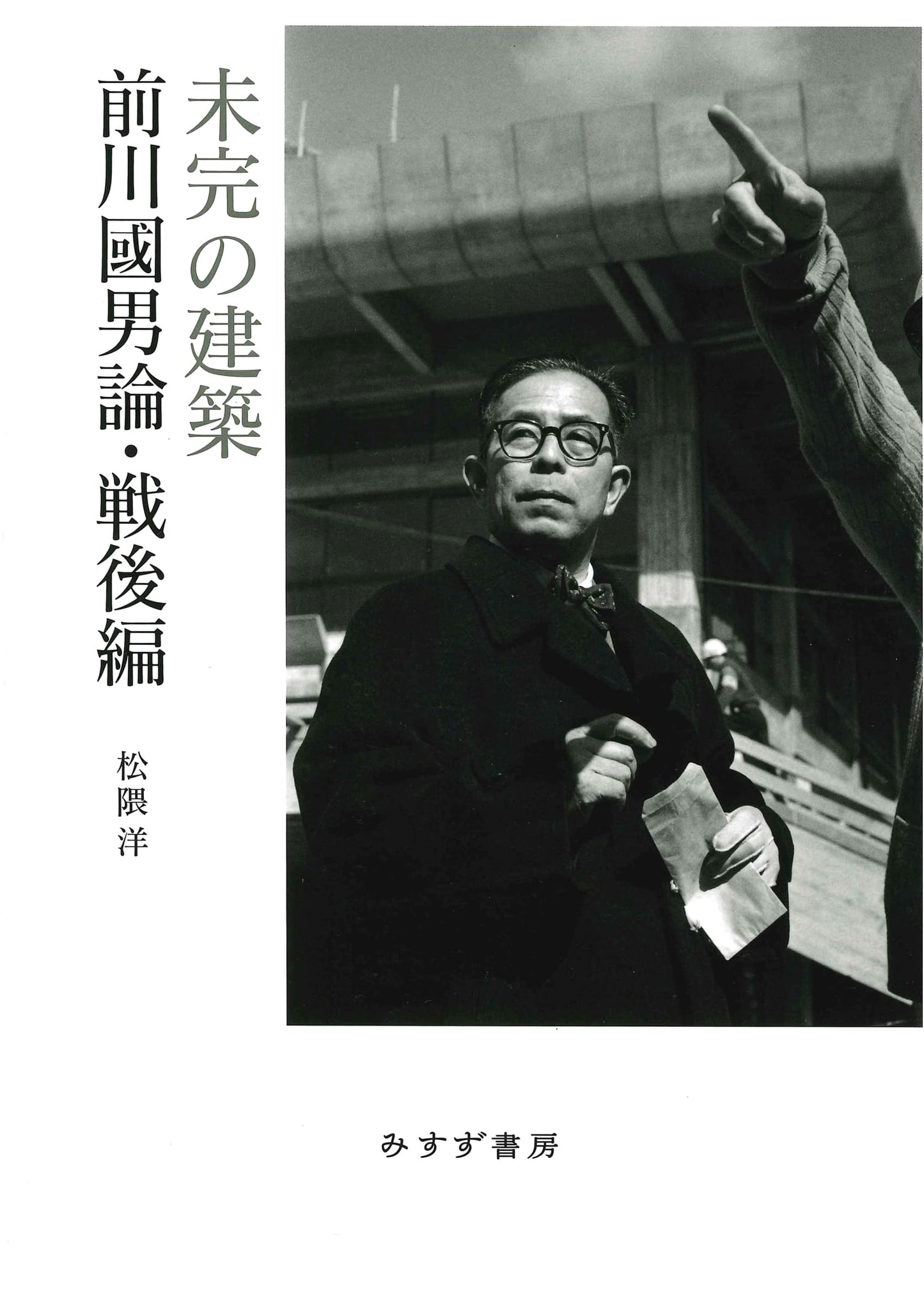 Unfinished Architecture: Kunio Maekawa - Postwar Edition