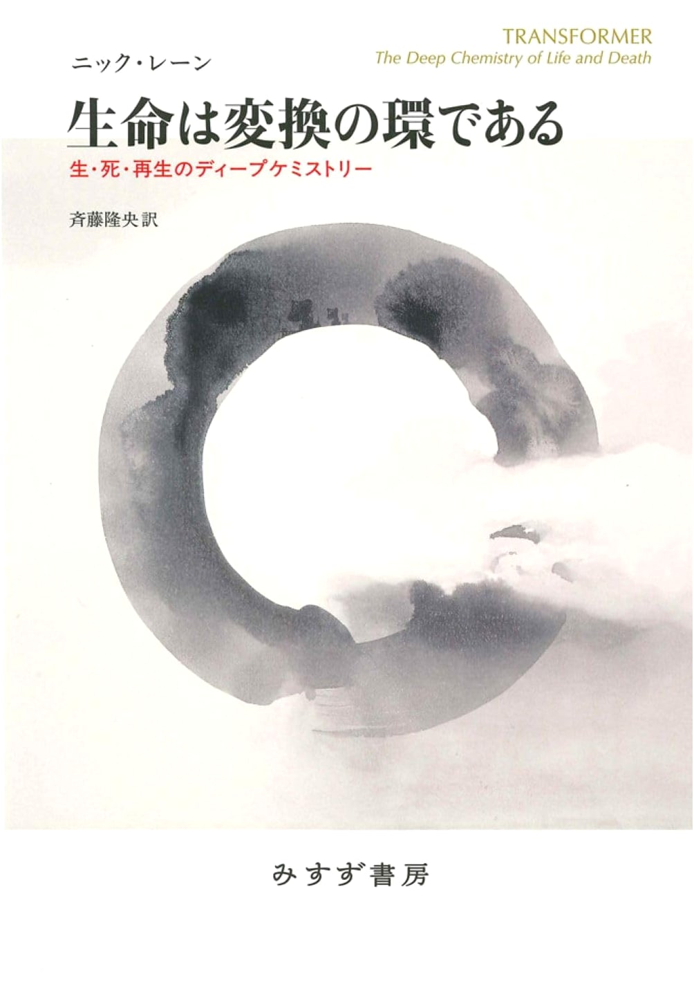 Life is a Cycle of Transformation: The Deep Chemistry of Life, Death, and Rebirth