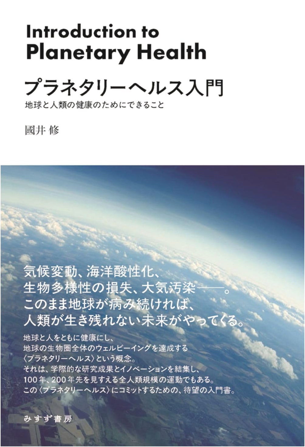 Planetary Health Primer: What We Can Do for Earth and Humanity's Well-being