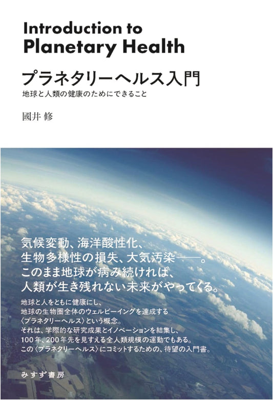 Planetary Health Primer: What We Can Do for Earth and Humanity's Well-being