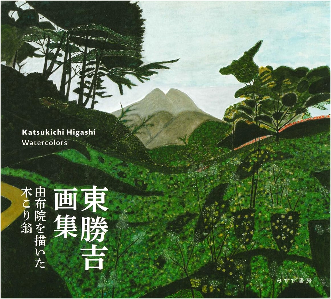 Higashi Katsuyoshi Art Collection: Woodcutter's Yufuin