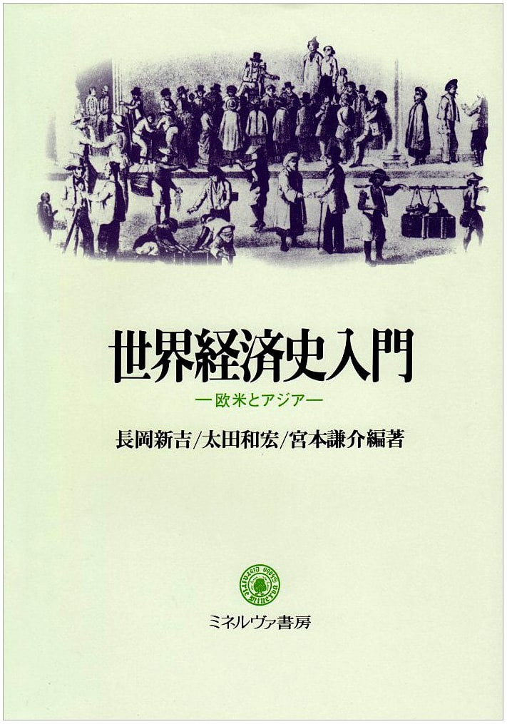 Introduction to World Economic History: The West and Asia