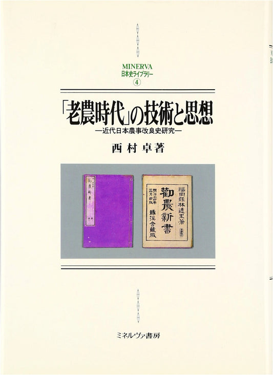 Techniques & Ideas of the 'Old Farmer Era': Modern Japan Agricultural History Study